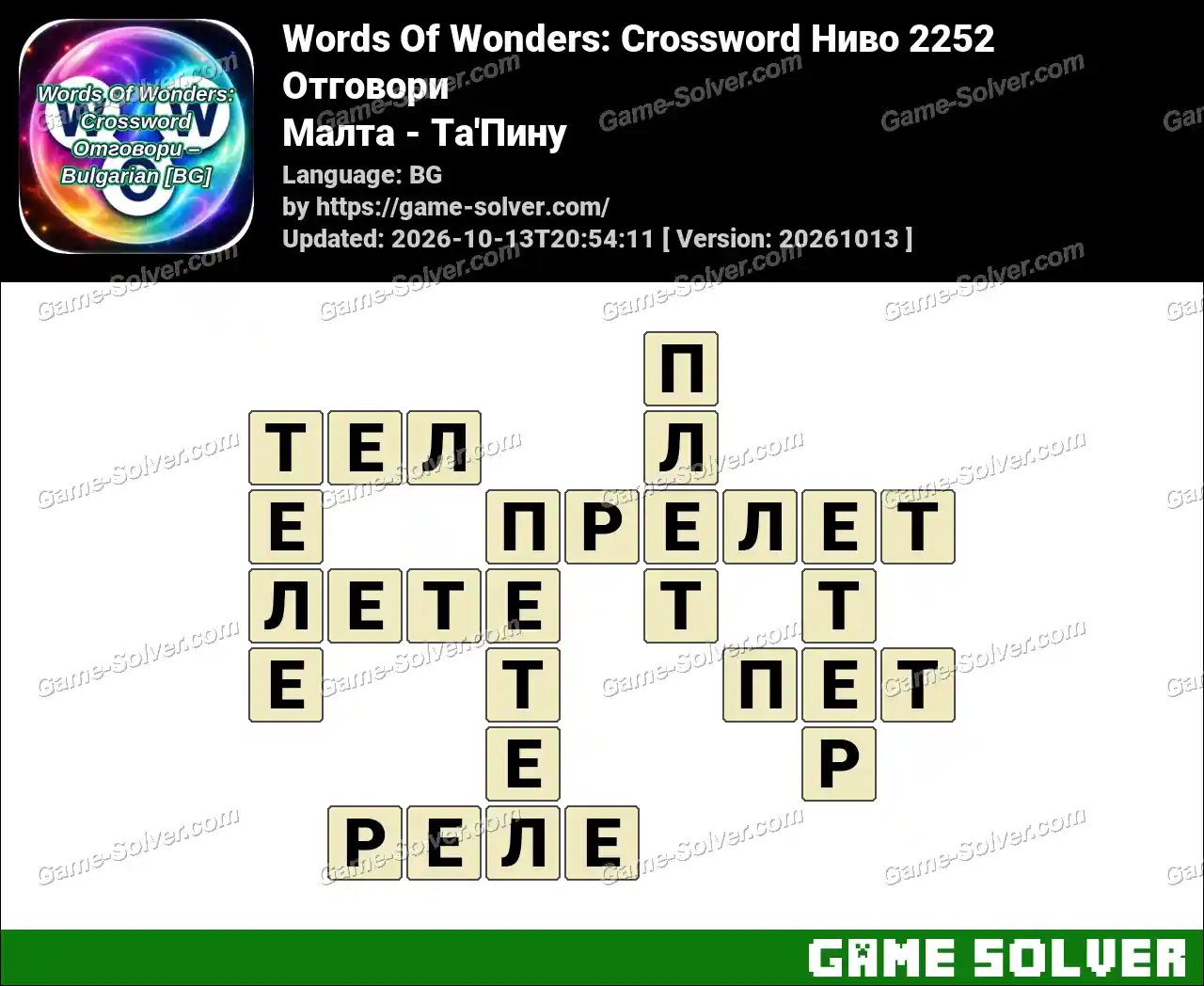 Words Of Wonders: Crossword Ниво 2252 Отговори – Малта – Та’Пину
